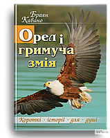 Браян Кавано Орел і гримуча змія