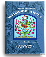 Микола Петренко Прийшов ангел