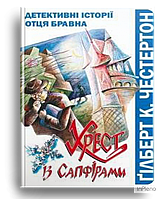 Ґільберт К.Честертон Хрест із сапфірами. Детективні історії отця Бравна