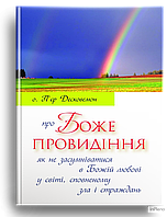 отець П'єр Десковемонт Про Боже провидіння