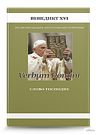 Венедикт XVI Слово Господнє (Verbum Domini)