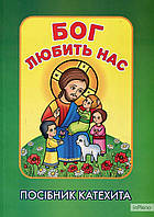 Дзвенислава Сов'як Бог любить нас. Посібник катехита