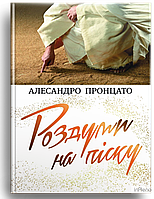 Алесандро Пронцато Роздуми на піску