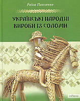 Раїса Павленко Українські народні вироби із соломи