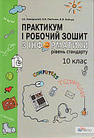 Завадський І.О. Практикум і робочий зошит з інформатики. Рівень стандарту: 10 кл.: Посіб. для загальноосвіт.