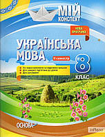 Омельчук С.А. Українська мова.8кл.2сем.(мій конспект)2016