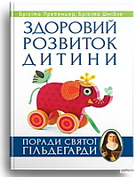 Брігіта Прегенцер, Брігіта Шмідле Здоровий розвиток дитини. Поради святої Гільдегарди