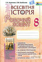 Ладиченко Т.В. Всесвітня історія. Робочий зошит 8 кл. 2016