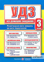 Гап'юк Я. Усі домашні завдання. 3 клас. 2016