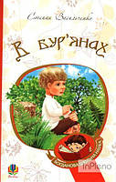 Васильченко Степан В бур янах : повість, оповідання. (БШН)