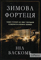 Баскомб Н. Зимова фортеця. Чому Гітлер не зміг першим створити атомну бомбу