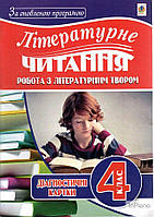 Будна Наталя Олександрівна Літературне читання.Діагностичні картки. Робота з літературним твором : 4 клас. За