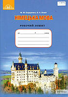 Сидоренко М.М. Німецька мова. Робочий зошит 9 клас ( 5-й рік навчання ) 2017
