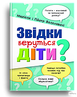 Маріоля і Пйотр Волоховичі Звідки беруться діти?