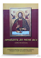 Добош Галина, Козіброда Андрій Прийдіть до мене всі(посібник)+додатки