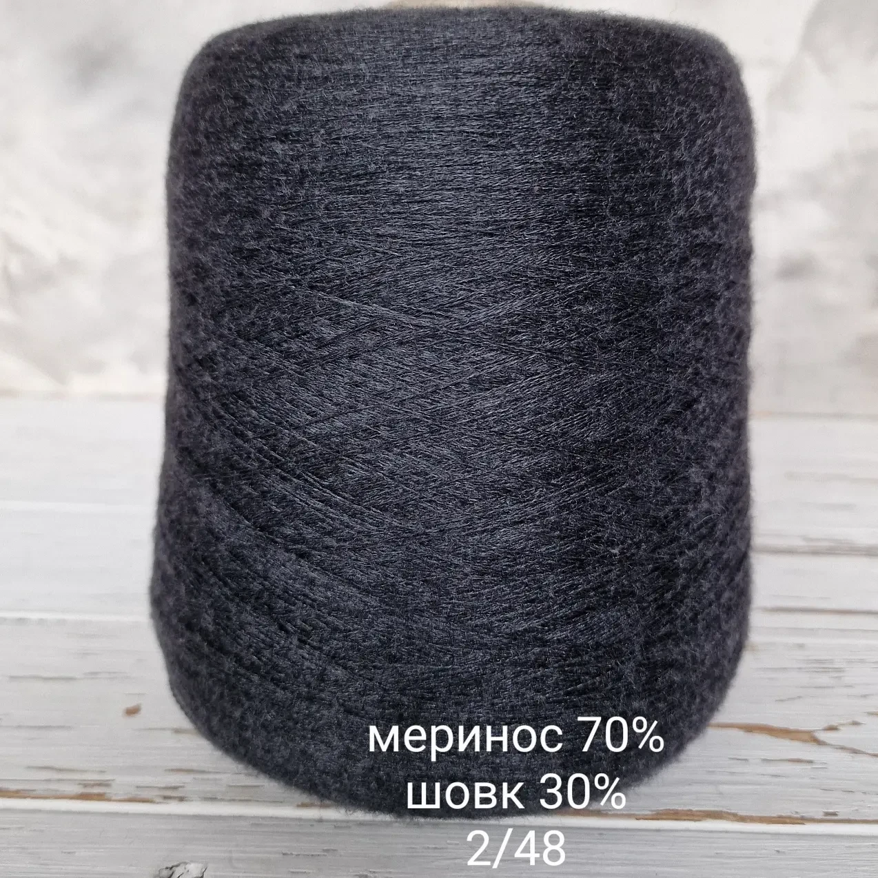 Пряжа Меринос 70% Шелк 30%, Tollegno Sultano Антрацит меланж