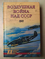 Корнюхін Г. В. Повітряна війна над СРСР. 1941