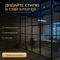 Металеві скляні ЛОФТ перегородки