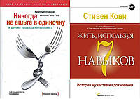 Комплект книг: "Никогда не ешьте в одиночку" + "7 навыков высокоэффективных людей". Твердый переплет