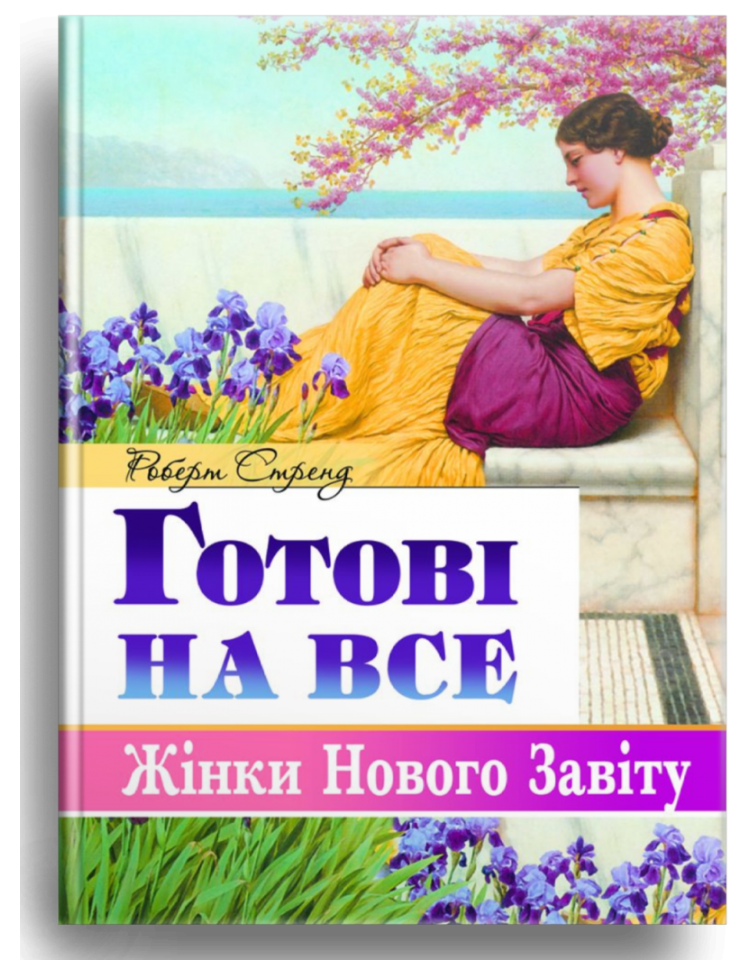 Готові на все. Жінки Нового Завіту. Роберт Стренд, фото 1