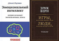 Комплект книг: "Эмоциональный интеллект" Дэниел Гоулман + "Игры, в которые играют люди" Эрик Берн. Тв переплет