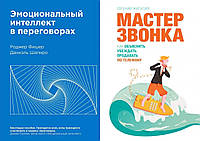 Комплект книг: "Эмоциональный интеллект в переговорах" + "Мастер звонка". Твердый переплет