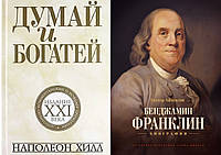 Комплект книг: "Думай и богатей: издание XXI века" + "Бенджамин Франклин. Биография". Твердый переплет