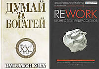 Комплект книг: "Думай и богатей: издание XXI века" + "Rework. Бизнес без предрассудков". Твердый переплет