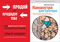 Комплект книг: "Продай или продадут тебе" + "Камасутра для оратора "Радислав Гандапас . Твердый переплет