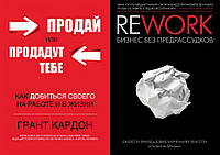 Комплект книг: "Продай или продадут тебе" +"Rework. Бизнес без предрассудков". Твердый переплет