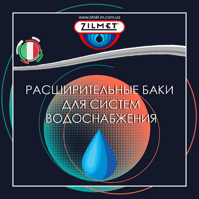 Zilmet купить_Расширительные баки для котлов отопления_Zilmet OEM-Pro купить_Zilmet украина_Zilmet купить интернет магазин_купить расширительный бак интернет магазин_Zilmet киев_Zilmet сумы_Zilmet харьков_Zilmet луганск_Zilmet донецк_Zilmet полтава_Zilmet запорожье_Zilmet днепр_Zilmet кропивницкий_Zilmet одесса_Zilmet николаев_Zilmet херсон_Zilmet  чернигов_Zilmet черкассы_Zilmet винница_Zilmet житомир_Zilmet хмельницкий_Zilmet ровно_Zilmet черновцы_Zilmet ивано-франковск_Zilmet ужгород_Zilmet тернополь_Zilmet львов_Zilmet луцк_Zilmet крым_Расширительные баки и гидроаккумуляторы Zilmet