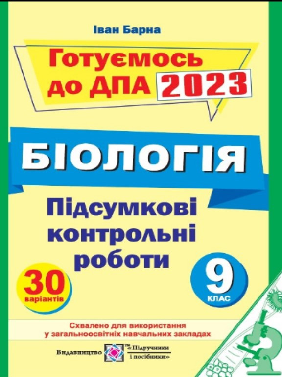 ДПА Біологія Підсумкові контрольні роботи 9 клас