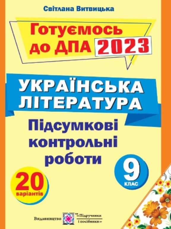 ДПА Українська література Підсумкові контрольні роботи 9 клас