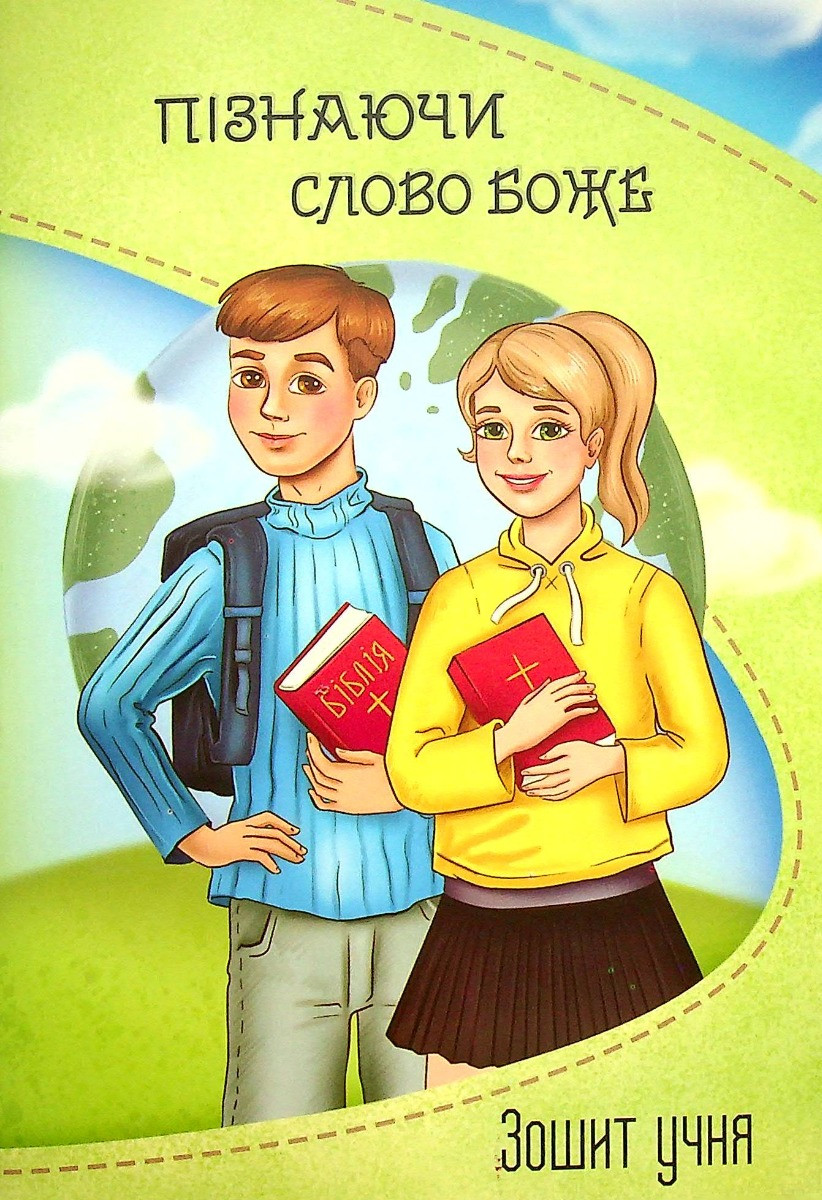 Зошит до програми табору: Я християнин, 7-11р., фото 1