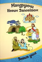 Зошит учня до програми недільної школи "Мандруючи Старим Заповітом"