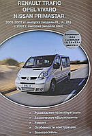 Книга OPEL VIVARO NISSAN PRIMASTAR RENAULT TRAFIC Модели 2001-2007/2007-2013 гг. Руководство по ремонту