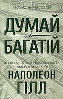 Думай і багатій Наполеон Гілл
