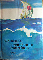 Т.Хейєрдал Експедиція "Кон-тики" "Ра" 1972 (б/у)