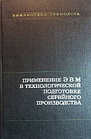 Застосування ЕОМ у технологічній підготовці серійного виробництва 1981 (б/у)