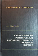 Автоматично регульовані та комбіновані процеси різання 1977 В.Н.Подураєв (б/у)