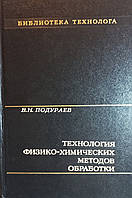 Технологія фізико-хімічних методів обробки Подураїв 1985 (б/у)