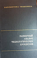 Розмірний аналіз технологічних процесів 1982 (б/у)