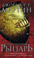 Таинственный рыцарь. Графический роман. Комикс. Джордж Р. Р. Мартин, Бен Эйвери, Майк Миллер