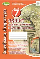 Волощук Є. В. ISBN 978-966-11-1164-5 / Зарубіжна література, 7 кл., Зошит для к.р. і с.р. (2021)