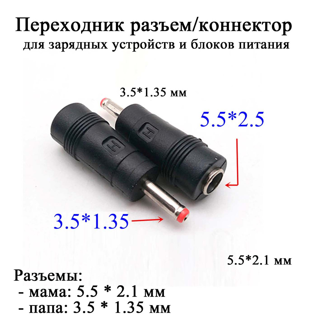 Перехідник 5.5*2,1 мм (мама) - 3.5*1.35 мм (тато) ПРЯМИЙ, фото 1