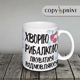 Чашка: Болею риболовлею, лікуватися відмовляючись!