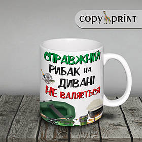 Чашка: Справжній рибалка на дивані не валяється!