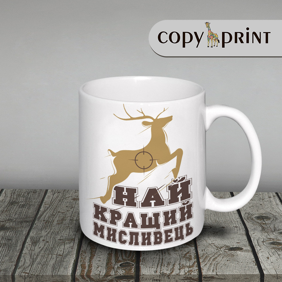 Чашка: Найкращий мисливець!
