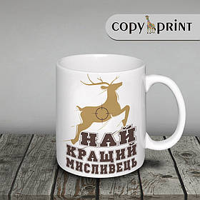 Чашка: Найкращий мисливець!