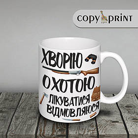 Чашка: Болею полюванням, лікується відмовляючись!